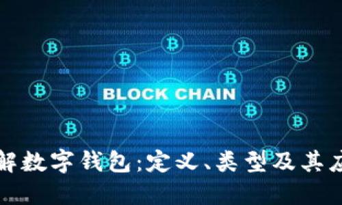 深入了解数字钱包：定义、类型及其应用场景
