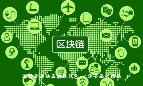 选择合适的区块链钱包：一份全面的指南