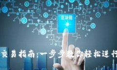 欧易数字钱包交易指南：一步步教你轻松进行数