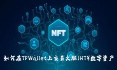 如何在TPWallet上交易火腿（