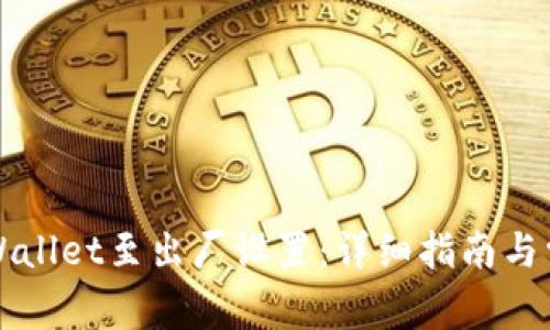 如何恢复TPWallet至出厂设置：详细指南与常见问题解答