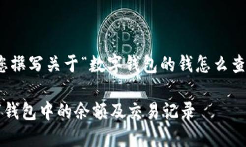好的，我将为您撰写关于“数字钱包的钱怎么查”的相关内容。

如何查询数字钱包中的余额及交易记录