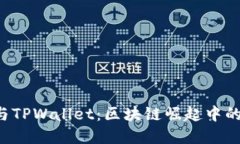 全面了解IDO与TPWallet：区块链崛起中的加密资产安