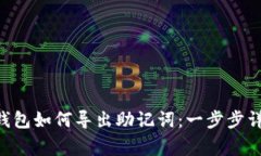 TokenPocket钱包如何导出助记词：一步步详解与注意