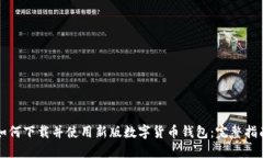 如何下载并使用新版数字货币钱包：完整指南