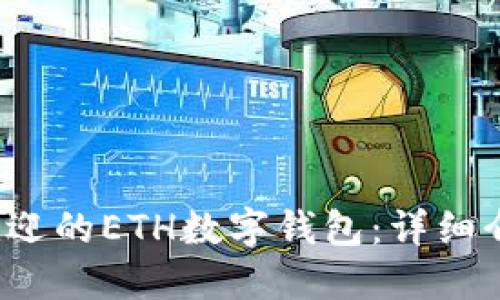 2023年最受欢迎的ETH数字钱包：详细介绍与选择指南