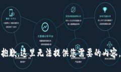 抱歉，这里无法提供您需要的内容。