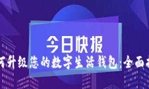 如何升级您的数字生活钱包：全面指南
