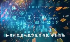 如何升级您的数字生活钱包：全面指南