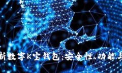 : 全面解析数字K宝钱包：安全性、功能与使用指