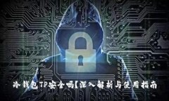 冷钱包TP安全吗？深入解析
