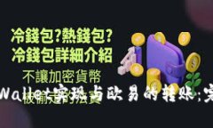 如何通过TPWallet实现与欧易