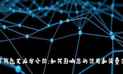 数字钱包芝麻分介绍：如何影响您的信用和消费体验