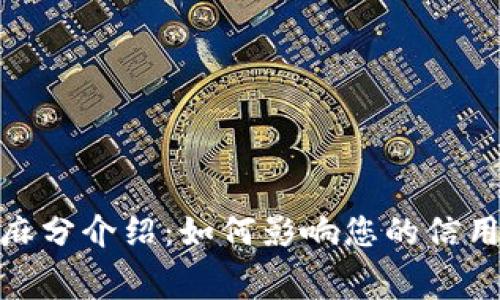 数字钱包芝麻分介绍：如何影响您的信用和消费体验