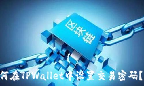   
baioti如何在TPWallet中设置交易密码？详尽指南