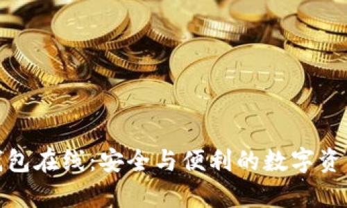 加密货币钱包在线：安全与便利的数字资产存储选择