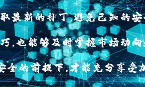 jiaotiTokenPocket下载安装攻略/jiaoti

TokenPocket, 钱包, 加密货币, 区块链, DApp/guanjianci

TokenPocket是一款备受欢迎的移动加密货币钱包。它不仅支持多种主流加密货币，还整合了去中心化应用（DApp）的访问功能，为用户提供了便捷的区块链体验。本文将详细介绍TokenPocket的下载安装过程，以及一些常见问题的解答。

TokenPocket的概述
TokenPocket是一个多链数字资产钱包，致力于为用户提供最安全、最便捷的数字货币管理解决方案。无论你是初学者还是资深加密货币投资者，TokenPocket都能满足你的需求。它支持以太坊、比特币、EOS等多个主流区块链，并具备简单易用的界面，适合各种用户使用。

TokenPocket的主要功能
TokenPocket作为一款数字货币钱包，具备以下几个主要功能：
ul
    listrong多链支持：/strong支持多个主流区块链，包括以太坊、比特币、EOS等，用户能够在一个平台上管理不同的资产。/li
    listrongDApp访问：/strong内置DApp浏览器，用户可以轻松访问各种去中心化应用，进行交易、游戏等操作。/li
    listrong安全性：/strongTokenPocket采用多重安全机制，保护用户的私钥安全，确保资产安全。/li
    listrong易用性：/strong简单的用户界面，让新手也能够快速上手，轻松进行加密货币的管理。/li
/ul

TokenPocket的下载安装步骤
下载安装TokenPocket Wallet十分简单，下面是详细的步骤。

h41. 在手机应用商店搜索/h4
打开你的手机应用商店（如App Store或Google Play），在搜索框中输入“TokenPocket”。

h42. 下载应用/h4
在搜索结果中找到TokenPocket应用，点击下载按钮，开始安装。请确保你的网络连接良好，以免下载失败。

h43. 安装完成后打开应用/h4
下载完成后，点击应用图标，打开TokenPocket。你将看到初始界面，系统会引导你设置钱包。

h44. 创建新钱包或导入现有钱包/h4
根据提示选择创建新钱包或导入已有钱包。如果你是首次使用，选择创建新钱包，随后设定一个强密码，并记住备份你的助记词。

h45. 完成设置/h4
完成上述步骤后，你的TokenPocket钱包就设置好了。你可以开始使用它来管理你的加密货币资产或访问DApp。

常见问题解答
在使用TokenPocket的过程中，用户可能会遇到一些常见问题。下面提供了一些相关问题及解答。

1. 如何确保TokenPocket钱包的安全性？
在使用TokenPocket进行数字资产管理时，安全性是用户最为关注的方面之一。以下是确保TokenPocket钱包安全的一些方法：

strong选择强密码：/strong创建钱包时，务必设置一个包含字母、数字和特殊符号的复杂密码，以提高安全性。不要使用容易被猜到的信息，例如生日或简单的词语。

strong备份助记词：/strongTokenPocket在创建钱包时会生成一组助记词，用户必须妥善保存并备份这组助记词。这是恢复钱包的重要凭证，任何情况下都不应该泄露。

strong开启双重验证：/strong如果TokenPocket提供双重验证功能，用户应尽早开启。双重验证可以在你尝试登陆或进行关键交易时增加一层额外的安全保护。

strong定期更新应用：/strongTimely更新TokenPocket应用可以确保你获得最新的安全补丁和改进，避免潜在的安全漏洞。

strong警惕钓鱼网站：/strong在访问TokenPocket的相关网站或DApp时，一定要检查URL的真实性，避免被钓鱼网站欺骗。在任何情况下都不应该随便点击来自陌生人的链接。

2. TokenPocket支持哪些平台和设备？
TokenPocket设计上是为移动设备用户提供最优质的体验，因此它主要支持的设备有:

strong移动平台：/strongTokenPocket现阶段主要支持Android和iOS系统的手机和平板电脑。用户可以在Google Play和App Store中直接下载，安装过程也很简单。

strong桌面版本：/strong虽然TokenPocket主要定位于移动端，但用户也可以通过其官方网站获取桌面版和浏览器扩展。桌面版的功能与移动版几乎一致，用户可以通过电脑管理自己的币种和DApp。

无论是在移动设备还是桌面设备，TokenPocket都努力为用户提供一致的体验，使得用户能够在不同的设备间无缝切换。确保在下载和使用TokenPocket时，选择官方渠道以避免下载到恶意软件。

3. 如何向TokenPocket钱包中添加数字资产？
添加数字资产到TokenPocket钱包可以通过多个方法实现，用户可以选择相应的方法来添加自己需要的数字货币。以下是几种常见的方法：

strong通过转账：/strong你可以从其他钱包或交易所将数字资产转账到你的TokenPocket钱包。确保在转账时使用正确的地址，以免资产丢失。在TokenPocket中找到相应币种的接收地址并复制，然后在发送方钱包中粘贴该地址进行转账。

strong购买数字资产：/strong除了转账外，用户还可以通过集成的交易所功能直接在TokenPocket中购买数字资产。在某些地区，TokenPocket可能与本地交易平台合作，提供直接购买加密货币的选项，用户只需选择想要购买的币种并按照提示操作即可。

strongDApp的交易：/strong只要在TokenPocket内的DApp中进行交易，例如兑换、质押等，相关的数字资产将自动添加到你的TokenPocket账户中。

4. TokenPocket如何支持DApp和游戏？
TokenPocket不仅仅是一个钱包，同时也是访问各种去中心化应用（DApp）和区块链游戏的工具。以下是TokenPocket支持DApp和游戏的方式：

strongDApp浏览器：/strong用户可以直接在TokenPocket内访问DApp浏览器，浏览和使用各种基于区块链的服务，包括交易所、游戏、金融产品等。

strong一键连接：/strong通过TokenPocket内置的单点登录功能，用户可以非常方便地连接DApp，进行身份验证，省去了繁琐的步骤。这对新手尤其友好。

strong链上游戏体验：/strongTokenPocket支持多条区块链游戏，包括那些基于以太坊、EOS等主流链上的游戏。用户可以通过TokenPocket进行角色创建、道具交易等，享受游戏带来的乐趣。

综上所述，TokenPocket力求为用户提供一个全面的区块链体验平台，鼓励用户探索去中心化生态中的各种可能性。

5. 使用TokenPocket时需注意哪些事项？
在使用TokenPocket的过程中，有一些注意事项能够帮助用户更好地管理自己的资产：

strong了解行情：/strong加密货币市场变化无常，用户应定期查看自己投资的币种价格，制定合理的投资策略，选择合适的购买和出售时机。

strong避免过度投资：/strong在使用TokenPocket进行加密货币投资时，要理性对待，避免贪婪和盲目跟风，应该设定好投资预算，并严格遵守。

strong小心诈骗：/strong加密货币领域的诈骗案件屡见不鲜，因此在进行重要操作前，务必核实相关信息。如果某个项目或DApp听起来过于美好，用户应提高警惕，以避免上当受骗。

strong保持软件更新：/strong如前所述，定期更新TokenPocket和操作系统都是保护你的资产安全的重要措施。及时获取最新的补丁，避免已知的安全漏洞。

strong关注社区动向：/strong参与TokenPocket的用户社区，关注最新的公告和动态。这不仅有助于获取更多的使用技巧，也能够及时掌握市场动向和应用更新。

总结来说，TokenPocket作为一款多功能钱包，为用户提供了非凡的便利，同时也要求用户保持高度的警惕。只有在保障安全的前提下，才能充分享受加密货币的乐趣与收益。