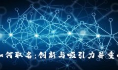 数字钱包如何取名：创新与吸引力并重的全新指