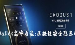 TPWallet监守自盗：区块链安全隐患解析