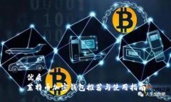 优质莱特币加密钱包推荐与使用指南