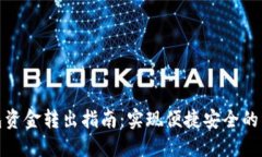 数字钱包资金转出指南：实现便捷安全的资金管