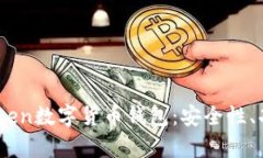 深度解析Wotoken数字货币钱包：安全性、功能与使