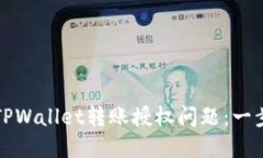如何解决TPWallet转账授权问题：一步一步指导