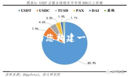 注意：关于“入驻tpwallet审核需要多久”的主题，我将为您构建一个相关的内容框架，包括、关键词、详细介绍及相关问题。

入驻TPWallet审核时间及流程详解