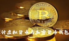深入探讨虚拟货币与加密