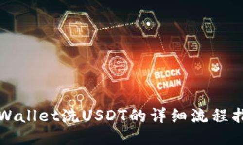 TPWallet洗USDT的详细流程指南