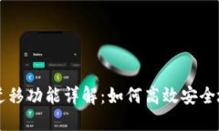 TPWallet迁移功能详解：如何