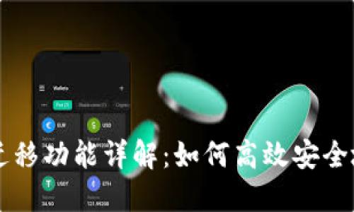 TPWallet迁移功能详解：如何高效安全地转移资产