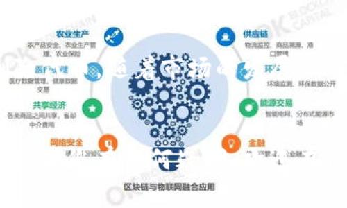    如何通过TPWallet转出DASTS币？全面指南与常见问题解答  / 

 guanjianci  TPWallet, DASTS币, 数字货币转账, 加密钱包, 区块链  /guanjianci 

 引言 
 在当今高速发展的数字货币市场中，用户经常需要在不同的钱包之间转移资产，以便更好地进行交易和投资。TPWallet作为一个受欢迎的加密钱包，支持多种资产的存储和交易，其中包括DASTS币。对于新手用户，操作可能略显复杂，因此了解如何通过TPWallet转出DASTS币显得尤为重要。本文将详细介绍TPWallet的使用方法，并解答用户可能面临的相关问题。 

 TPWallet简介 
 TPWallet是一个多链支持的去中心化钱包，旨在为用户提供便捷的数字资产管理服务。用户可以通过TPWallet安全地存储、管理和交易多种数字资产，钱包界面友好，操作简单。TPWallet不仅支持主流的ERC20、BEP20等标准，还包含了很多小众的币种，为用户提供更广泛的选择。 

 DASTS币介绍 
 DASTS币是基于某种特定区块链协议的代币，通常用于平台内的交易、支付或作为激励机制。用户投资DASTS币的原因可能与其使用案例、潜在的增值空间以及项目的创新性等因素有关。在决定转出DASTS币之前，用户应当确保对其市场走势和相关信息有一定了解，以降低投资风险。 

 如何通过TPWallet转出DASTS币 
 下面我们将逐步引导用户如何通过TPWallet转出DASTS币。确保您已经安装了TPWallet，并且账户中有余额。 

h4 步骤1：打开TPWallet /h4
 首先，您需要下载并安装TPWallet并打开它。请确保您已经在手机或电脑上安装了该应用，并使用您的账户信息登录。 

h4 步骤2：进入DASTS币页面 /h4
 登录后，在主界面的资产列表中找到DASTS币。如果您没有看到DASTS币，可以通过搜索功能或添加代币来看。如果DASTS币未列出，则需要手动添加该代币。 

h4 步骤3：选择转出功能 /h4
 点击DASTS币图标，进入该币种的详细信息页面。您会看到“转出”或“发送”选项。点击这个选项以开始转账流程。 

h4 步骤4：输入转账信息 /h4
 在转账页面中，您需要输入以下信息： 
ul
  listrong接收地址：/strong输入您要发送DASTS币到的wallet地址。/li
  listrong转账数量：/strong输入您希望转出的DASTS币数量。/li
/ul
 输入信息后，请仔细核对，以免资金丢失。 

h4 步骤5：确认转账 /h4
 一般情况下，TPWallet会提示您确认转账信息。请仔细核对接收地址和数量，确保无误后，您可以点击“确认”按钮。 

h4 步骤6：支付交易费用 /h4
 根据网络的繁忙程度，您可能需要支付一定的交易费用。在转账页面上，系统会显示当前的交易费用。确保您的钱包余额足够支付该费用，否则转账将无法完成。 

h4 步骤7：完成转账 /h4
 确认并支付费用后，您的转账请求将被发送到区块链网络。您可以在TPWallet中查看交易的状态，一旦交易被确认，DASTS币将会转出。 

 常见问题解答 

 问题1：TPWallet安全吗？ 
 TPWallet作为去中心化钱包，用户的私钥和资产是保存在用户终端的。相较于中心化交易所，TPWallet对用户的安全性提供了更高的保障。用户将资产存储在TPWallet中，只有自己才能访问和管理。不过安全性还取决于用户的操作习惯，用户应采取必要的安全措施，如定期更改密码、启用双重认证等，以保护自己的钱包。 

 问题2：如果我输入了错误的接收地址，会怎样？ 
 如果您输入了错误的接收地址，转账是不可逆的，也就是说，资金将无法找回。因此，建议用户在每次转账之前务必仔细核对接收地址。如果您不确定接收地址是否正确，可以尝试发送少量的测试资金以验证。 

 问题3：DASTS币的市场趋势如何？ 
 DASTS币的市场趋势可能受到多个因素影响，包括项目的技术进步、行业动态、市场需求等。用户应定期关注行业新闻和分析，也可借助一些市场分析工具进行深入研究。了解市场趋势可以帮助用户进行更为明智的投资决策，从而降低风险，提高收益率。 

 问题4：我如何才能更好地管理我的DASTS币？ 
 管理DASTS币的方法包括定期检查账户余额，跟踪市场价格，制定投资策略等。用户还可使用止盈止损等方式，控制风险。在TPWallet中，您可以设置一些提醒，帮助您监测市场动态。此外，也可以利用其他分析工具对DASTS币的市场表现进行深入分析，为决策提供依据。 

 问题5：TPWallet支持哪些其他币种？ 
 TPWallet支持多种数字货币，包括以太坊类代币（ERC20）、币安智能链（BEP20）等。用户可在TPWallet的资产页面查看当前支持的所有币种，并根据需求自由添加或删除代币。随着市场的发展，TPWallet通常会对新兴币种做出更新，因此定期关注其动态是一个不错的选择。 

 结论 
 通过TPWallet转出DASTS币相对简单，但用户始终需要保持警惕，确保信息无误，并遵循安全最佳实践。希望本文能够帮助您更好地了解DASTS币的使用及其转账流程。如果您有任何疑问，欢迎在TPWallet的社区或相关平台提问以获得更多的信息和支持。 