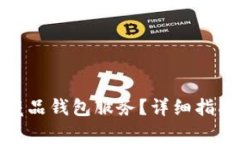 : 如何关闭数字藏品钱包服务？详细指南与常见问