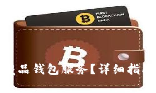 : 如何关闭数字藏品钱包服务？详细指南与常见问题解答
