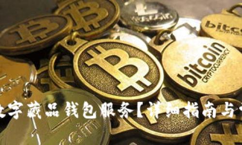: 如何关闭数字藏品钱包服务？详细指南与常见问题解答