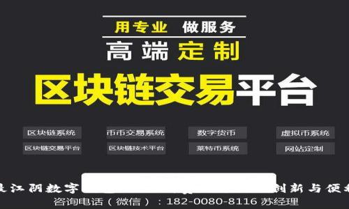最江阴数字钱包：推动消费与支付的创新与便利