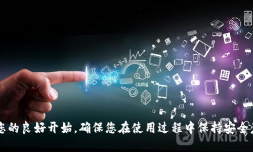   TokenPocket使用指南：从入门到精通 / 
 guanjianci TokenPocket, 钱包, 数字货币, 区块链, DApp /guanjianci 

一、TokenPocket简介
TokenPocket是一款多链数字货币钱包，旨在为用户提供便捷的区块链资产管理和交易体验。作为一款非托管钱包，TokenPocket允许用户掌控自己的私钥，并能够支持多种区块链资产及应用，让用户能够便捷地接入不同的区块链网络和去中心化应用（DApps）。TokenPocket的出现不仅让用户可以安全地管理数字财富，还可以参与到这个不断发展的区块链生态中。

二、TokenPocket的主要特点
1. **多链支持**：TokenPocket支持多种公链和侧链，包括以太坊、EOS、TRON等，在这上面用户可以管理不同的数字资产。
2. **去中心化交易**：用户可以直接在TokenPocket内进行去中心化交易，无需再到中心化交易所操作，这样的方式能更好地保护用户的资金安全。
3. **DApp集成**：TokenPocket内置多种去中心化应用，用户可以直接通过钱包访问这些DApps，无缝连接区块链服务。
4. **私钥管理**：作为一款非托管钱包，TokenPocket的用户始终拥有自己的私钥，相比于托管钱包，用户的资金安全性更高。
5. **用户友好界面**：TokenPocket的界面设计简单直观，用户上手容易，便于新手使用。

三、如何下载和安装TokenPocket
TokenPocket支持多种平台，包括iOS、Android和浏览器扩展。下面分别介绍下载和安装的步骤：

**1. iOS用户**：在App Store中搜索“TokenPocket”，找到官方版本并下载。安装完成后，点击图标打开应用。

**2. Android用户**：访问TokenPocket的官方网站或在各大安卓应用商店中搜索并下载TokenPocket。安装完成后，按照提示进行设置。

**3. 浏览器扩展**：用户可以在Google Chrome浏览器的扩展商店中搜索“TokenPocket”并进行安装。添加扩展后，打开扩展进行初始设置。

四、创建一个TokenPocket钱包
在安装完成TokenPocket之后，用户需要创建一个钱包，以下是具体的步骤：

1. 打开TokenPocket应用，选择“创建钱包”。
2. 系统会要求用户设置一个安全密码，这是保护钱包的重要措施。
3. 接下来，用户会看到助记词，助记词是用来恢复钱包的重要信息，一定要妥善保管。用户可选择将助记词写下来，并避免将其存储在电子设备中。
4. 确认助记词的正确性，系统会提示用户完成创建钱包的所有步骤。

五、如何向TokenPocket中添加数字资产
要在TokenPocket中使用数字资产，用户需要向钱包中充值。以下是充值的步骤：

1. 打开TokenPocket，点击首页的钱包地址，复制你的钱包地址。
2. 在另一钱包或交易所中发送数字货币到你复制的TokenPocket地址。
3. 充值后，用户可以在TokenPocket上查看资产余额，进行进一步的操作，如交易、交换等。

六、如何使用TokenPocket进行交易
在TokenPocket中进行交易，用户需要了解去中心化交易的基本步骤，具体过程如下：

1. 打开TokenPocket，在主页中选择