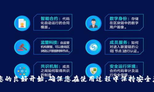   TokenPocket使用指南：从入门到精通 / 
 guanjianci TokenPocket, 钱包, 数字货币, 区块链, DApp /guanjianci 

一、TokenPocket简介
TokenPocket是一款多链数字货币钱包，旨在为用户提供便捷的区块链资产管理和交易体验。作为一款非托管钱包，TokenPocket允许用户掌控自己的私钥，并能够支持多种区块链资产及应用，让用户能够便捷地接入不同的区块链网络和去中心化应用（DApps）。TokenPocket的出现不仅让用户可以安全地管理数字财富，还可以参与到这个不断发展的区块链生态中。

二、TokenPocket的主要特点
1. **多链支持**：TokenPocket支持多种公链和侧链，包括以太坊、EOS、TRON等，在这上面用户可以管理不同的数字资产。
2. **去中心化交易**：用户可以直接在TokenPocket内进行去中心化交易，无需再到中心化交易所操作，这样的方式能更好地保护用户的资金安全。
3. **DApp集成**：TokenPocket内置多种去中心化应用，用户可以直接通过钱包访问这些DApps，无缝连接区块链服务。
4. **私钥管理**：作为一款非托管钱包，TokenPocket的用户始终拥有自己的私钥，相比于托管钱包，用户的资金安全性更高。
5. **用户友好界面**：TokenPocket的界面设计简单直观，用户上手容易，便于新手使用。

三、如何下载和安装TokenPocket
TokenPocket支持多种平台，包括iOS、Android和浏览器扩展。下面分别介绍下载和安装的步骤：

**1. iOS用户**：在App Store中搜索“TokenPocket”，找到官方版本并下载。安装完成后，点击图标打开应用。

**2. Android用户**：访问TokenPocket的官方网站或在各大安卓应用商店中搜索并下载TokenPocket。安装完成后，按照提示进行设置。

**3. 浏览器扩展**：用户可以在Google Chrome浏览器的扩展商店中搜索“TokenPocket”并进行安装。添加扩展后，打开扩展进行初始设置。

四、创建一个TokenPocket钱包
在安装完成TokenPocket之后，用户需要创建一个钱包，以下是具体的步骤：

1. 打开TokenPocket应用，选择“创建钱包”。
2. 系统会要求用户设置一个安全密码，这是保护钱包的重要措施。
3. 接下来，用户会看到助记词，助记词是用来恢复钱包的重要信息，一定要妥善保管。用户可选择将助记词写下来，并避免将其存储在电子设备中。
4. 确认助记词的正确性，系统会提示用户完成创建钱包的所有步骤。

五、如何向TokenPocket中添加数字资产
要在TokenPocket中使用数字资产，用户需要向钱包中充值。以下是充值的步骤：

1. 打开TokenPocket，点击首页的钱包地址，复制你的钱包地址。
2. 在另一钱包或交易所中发送数字货币到你复制的TokenPocket地址。
3. 充值后，用户可以在TokenPocket上查看资产余额，进行进一步的操作，如交易、交换等。

六、如何使用TokenPocket进行交易
在TokenPocket中进行交易，用户需要了解去中心化交易的基本步骤，具体过程如下：

1. 打开TokenPocket，在主页中选择