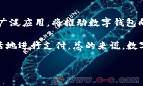 《数字钱包的全面探讨与应用前景分析》

数字钱包, 虚拟支付, 加密货币, 移动支付, 消费安全/guanjianci

随着科技的不断进步和互联网的广泛普及，数字钱包（Digital Wallet）逐渐走入了人们的日常生活。它不仅简化了我们支付和转账的过程，还为消费者提供了更加便捷和安全的交易方式。通过数字钱包，用户可以将多种支付方式整合在一个平台上，随时随地完成交易。本文将详细探讨数字钱包的定义、工作原理、优势与劣势、市场趋势以及应用案例。

什么是数字钱包？
数字钱包，顾名思义，是一种以数字形式存在的钱包。这种钱包的基本功能是存储支付信息，包括信用卡、借记卡、电子货币等多种形式。使用数字钱包，用户只需通过手机或其他终端设备的应用程序即可轻松进行支付、转账、以及管理财务。

从技术上讲，数字钱包可以被分为软钱包和硬钱包。软钱包一般是指计算机或手机上的应用程序，而硬钱包则是指物理设备，如USB设备，专门为存储数字货币而设计。数字钱包与传统钱包不同的是，它不需要持有现金，而是通过网络实现支付。

数字钱包的工作原理
数字钱包的工作原理相对简单，主要涉及三个步骤：创建账户、添加资金和支付。首先，用户需要在数字钱包应用中注册并创建一个账户，然后通过链接银行账户或使用信用卡将资金添加到数字钱包中。用户完成这些步骤之后，就可以随时使用其账户进行购物、转账或支付账单。

当用户在商家处进行支付时，数字钱包通过二维码、NFC（近场通信）等技术，将支付请求发送给商家，该商家通过其支付系统验证用户的信息，再进行资金的转账。所有这些过程通常在几秒钟内完成，大大提高了交易的效率。

数字钱包的优势与劣势
数字钱包的优势显而易见。首先，它提供了方便快捷的支付解决方案，用户只需携带手机即可完成所有交易。其次，数字钱包往往结合了多种支付方式，用户可以随时选择最合适的渠道进行支付。此外，很多数字钱包还提供优惠折扣、积分返还等额外福利，进一步吸引消费者。

然而，数字钱包也有其缺陷。安全性是一个主要的问题，尽管大多数数字钱包提供了强大的安全保障措施，但仍存在被黑客攻击的风险。此外，用户也可能在忘记密码或信息丢失的情况下无法访问其资金，这使得数字钱包的使用需要谨慎。

市场趋势与未来展望
根据市场研究，数字钱包的使用正在快速增长，预计到2025年，全球数字支付市场将超过10万亿美元。尤其是在疫情后，非接触式支付的需求激增，推动了数字钱包的普及。金融科技行业的投资不断增加，使得数字钱包的发展前景更加光明。

未来，随着区块链技术和加密货币的兴起，数字钱包将可能迎来新的发展机遇。越来越多的消费者将愿意尝试使用加密货币进行支付，数字钱包可能成为主流支付工具之一。同时，各大科技公司和金融机构也将争相推出具有特色功能的数字钱包，以满足不同消费者的需求。

数字钱包的应用案例
现在越来越多的商家开始接受数字钱包作为支付方式。以支付宝和微信支付为例，这两种数字钱包在中国市场表现出色。消费时，用户只需扫描二维码或输入支付密码便可完成交易。此外，数字钱包还被广泛应用于线上购物、打车、订餐等日常场景中。

在国际市场上，Apple Pay、Google Pay等数字钱包同样受到了消费者的青睐。这些产品具备用手机支付的能力，使得跨境支付和购物变得简单。这些数字钱包还可以与用户的银行账户和信用卡无缝连接，大大降低了交易的摩擦。

可能相关的问题

1. **数字钱包的安全性如何保障？**
数字钱包的安全性首先来自于其采用的技术手段。大部分数字钱包使用强加密技术来保护用户的数据，确保用户的账户不被未经授权的访问。此外，数字钱包还通常提供双重身份验证功能，要求用户在进行交易时输入密码或通过生物识别（如指纹、面部识别）验证身份。这些措施大大提高了用户资金的安全性。

不过，用户也需要对自己的账户安全保持警觉。使用公共Wi-Fi时，尽量避免进行财务交易；定期更新应用程序以确保使用最新的安全补丁；不要将密码和个人信息分享给他人等等，都是保护自己账户安全的重要措施。

2. **数字钱包与传统支付方式有哪些区别？**
数字钱包与传统支付方式的主要区别在于便利性和效率。首先，数字钱包允许用户在几秒钟内完成支付，而传统支付方式（如现金）则需要更多时间。此外，用户无需携带大量现金或银行卡，只需通过手机便可轻松完成交易。同时，数字钱包通常会提供额外的安全保护，例如短信提醒和实时监控，让用户对交易进程一目了然。

然而，传统支付方式在某些情况下仍然占据优势。例如，在小额交易或没有网络的环境下，现金支付仍然是最直接有效的方式。因此，数字钱包与传统支付方式各有利弊，用户可根据实际情况选择最适合的支付方式。

3. **使用数字钱包需要注意哪些事项？**
使用数字钱包前，用户应注意选择正规可靠的应用程序，不要随意下载来源不明的数字钱包应用。同时，用户在使用数字钱包进行支付时，一定要确保网络安全，尽量避免在公共场所使用公共Wi-Fi完成大额交易。

另外，确保定期更新数字钱包的应用程序，以使用最新的安全功能和修复潜在的漏洞。用户还可以开启账户的短信提醒功能，及时监控账户的交易情况，发现异常及时处理。处理丢失或被盗失的情况时，迅速采取措施冻结账户以保护资金安全也是必要的。

4. **数字钱包如何影响消费行为？**
数字钱包的出现和普及对消费者的消费行为产生了深远的影响。因其方便快捷的特点使得消费者更倾向于进行更多的线上和线下消费。消费者愿意因为某些促销或优惠活动而增加消费，并且更容易 impulse buying，提升整体消费水平。

此外，随着数字钱包的便利性，消费者的消费决策变得更加快速，往往不再需要仔细考虑。因此，商家在进行营销活动时，若能有效整合数字钱包的使用，便能吸引到更多的消费用户。未来，数字钱包不仅将改变个体消费者的消费习惯，还可能在更大范围内影响产业格局。

5. **数字钱包的未来发展趋势是怎样的？**
未来数字钱包的发展将会迎来新的机遇和挑战。随着智能手机和移动支付的普及，预计更多消费者会接受并使用数字钱包。同时，区块链技术的兴起、加密货币的广泛应用，将推动数字钱包向多元化发展。例如，某些国家已经开始尝试用中央银行数字货币（CBDC）进行支付，未来数字钱包的功能可能会整合更加丰富的金融服务，包括贷款、理财等。

此外，随着5G等新技术的推进，数字钱包的操作体验将会更为顺畅。未来数字钱包也将加强与物联网（IoT）的整合，消费者将能够通过智能家居、穿戴设备等更灵活地进行支付。总的来说，数字钱包的发展前景一片广阔，值得所有行业关注与探索。

随着全球数字经济的不断发展，数字钱包这一新兴技术势必将成为未来金融环境的重要组成部分。