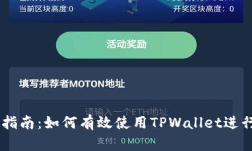 TPWallet交易指南：如何有效使用TPWallet进行数字资产交易