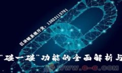 数字钱包“碰一碰”功能的全面解析与应用场景