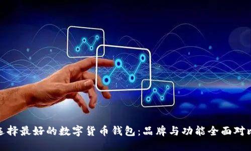 选择最好的数字货币钱包：品牌与功能全面对比