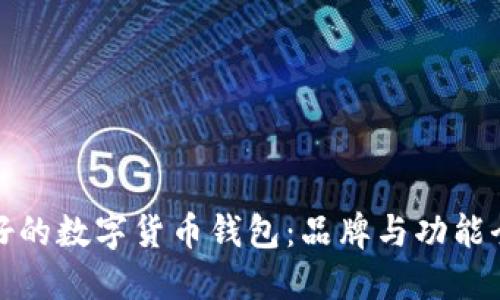 选择最好的数字货币钱包：品牌与功能全面对比