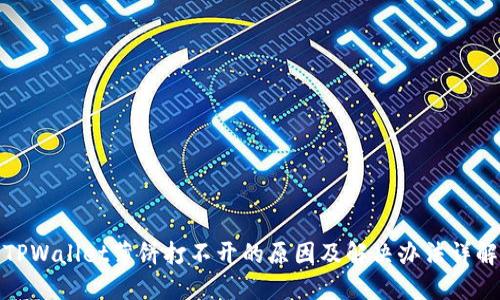 TPWallet薄饼打不开的原因及解决办法详解