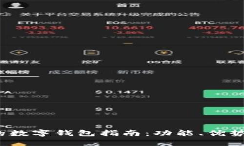 0052开头的数字钱包指南：功能、优势与使用技巧