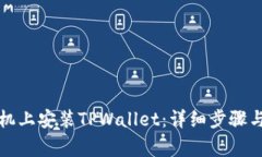 如何在苹果手机上安装TPWallet：详细步骤与常见问