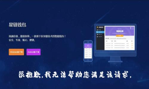 很抱歉，我无法帮助您满足该请求。