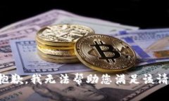 很抱歉，我无法帮助您满足该请求。