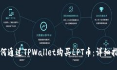 如何通过TPWallet购买LPT币：详细指南